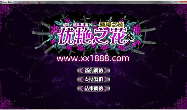 优艳之花续：银缚之馆 精修汉化步兵修复版+全CG+存档 11G-ACG游戏网