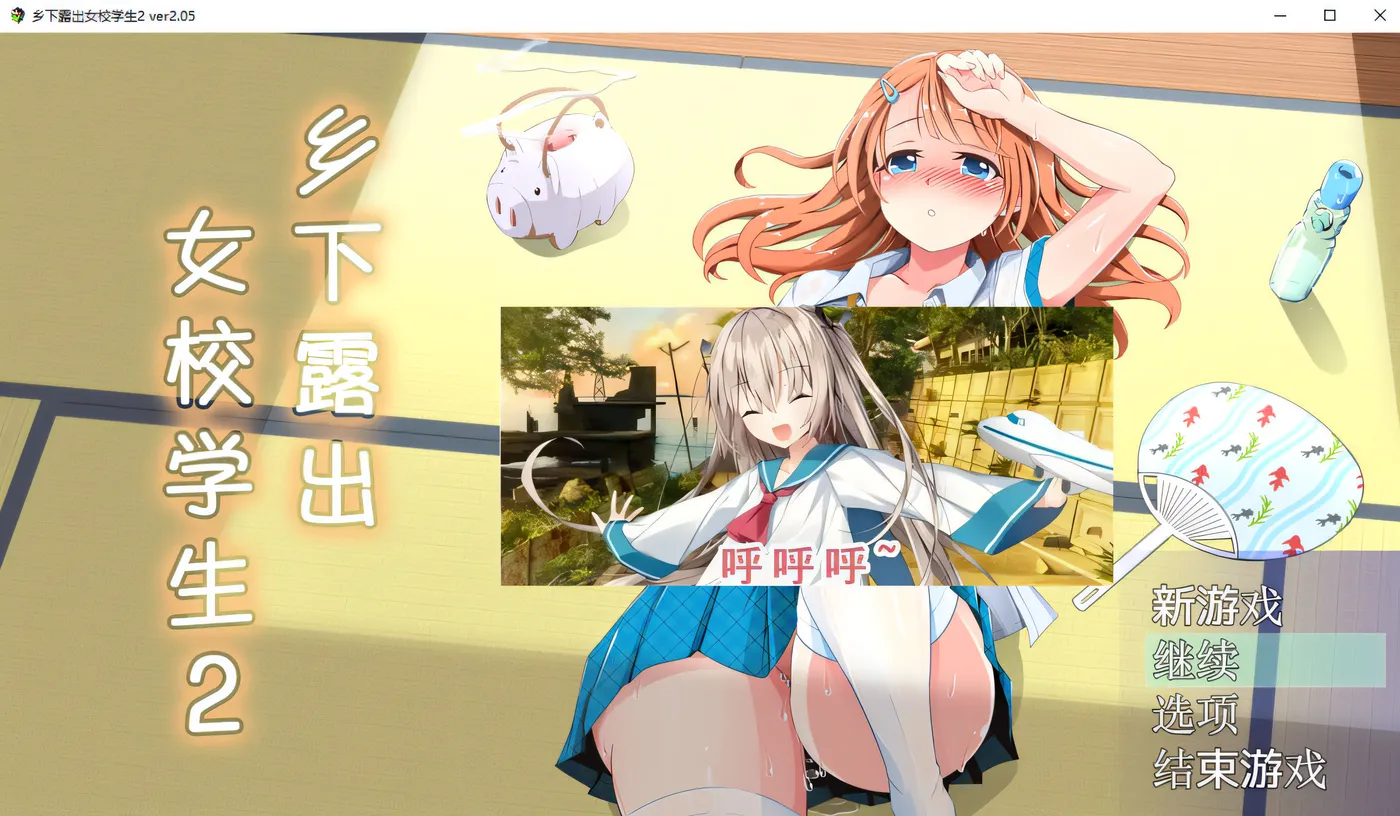 x847乡下lou出女校学生2 V2.05 pc+安卓模拟器joi-ACG游戏网