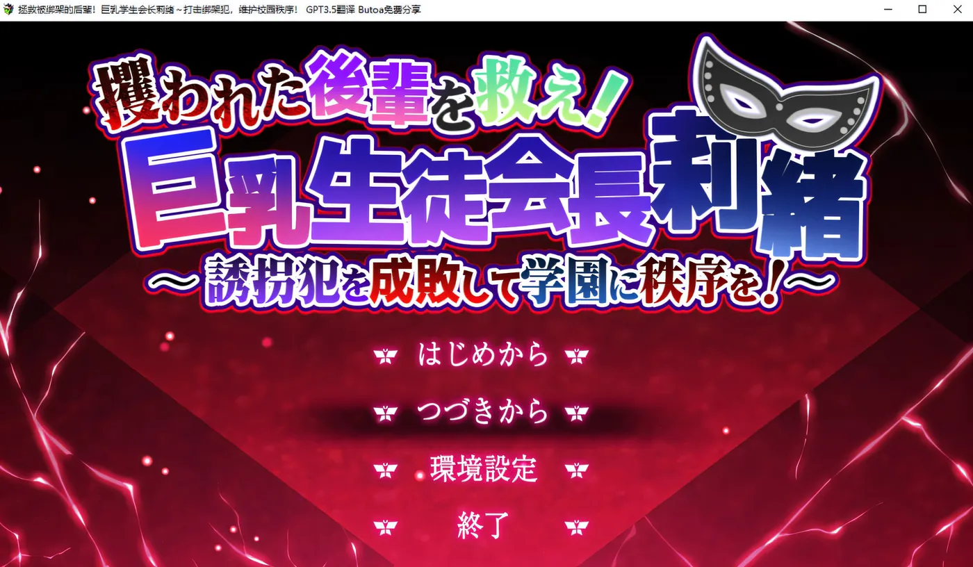 x889拯救被绑架的学妹!巨汝学生会长莉绪 官方AI汉化版+存档-ACG游戏网