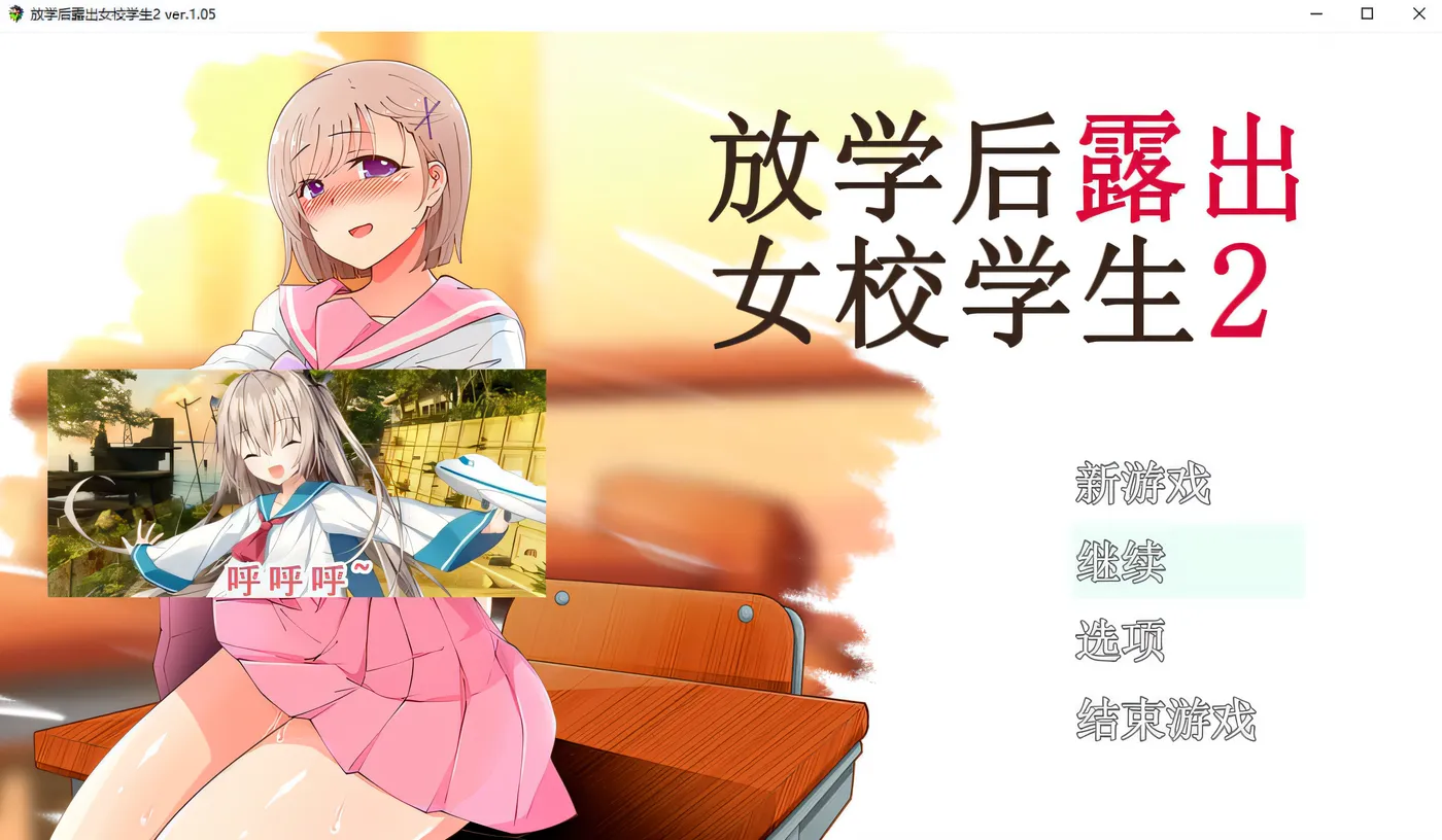 x850放学后lou出女校学生2 V1.05 pc+安卓模拟器joi-ACG游戏网