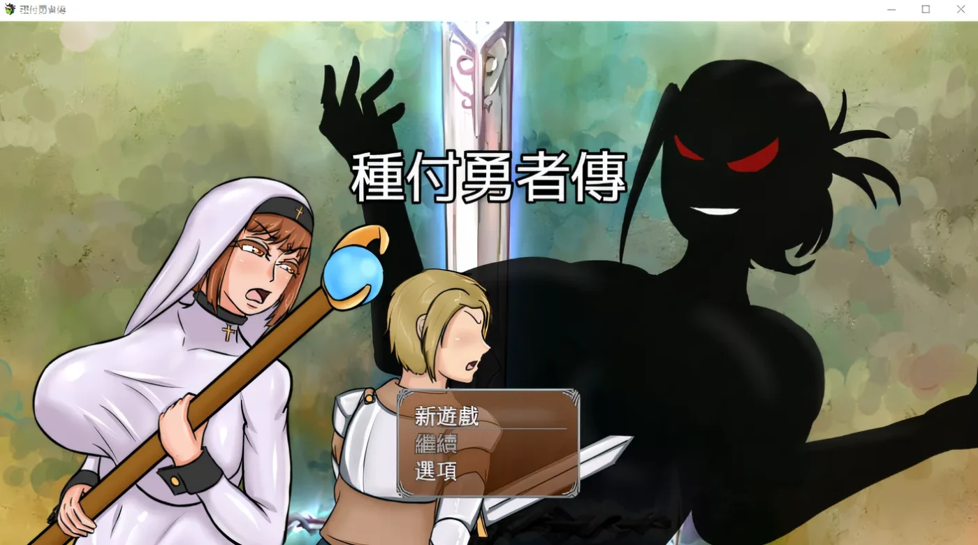 x888种付勇者传 官方中文版+存档 pc+安卓-ACG游戏网