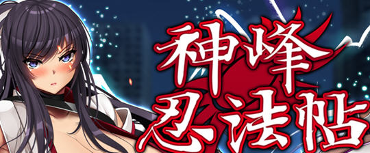 x818神峰忍法帖 STEAM官方中文步兵版+自带全回想-ACG游戏网