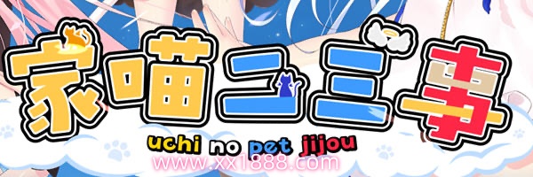 【日系ADV/官中/动态】家喵二三事 Vol.1 Steam官方中文版 【4G/新作】-ACG游戏网