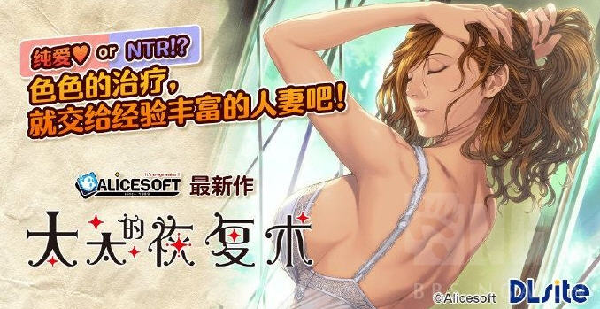 【ADV/SLG/中文/CV】[ALICE SOFT]太太的恢复术 纯爱篇+夺爱篇【1G】-ACG游戏网