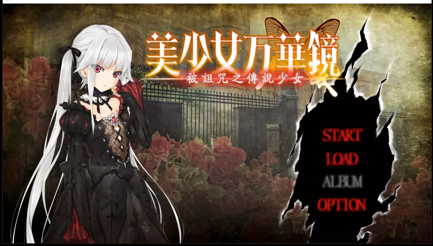 x13美少女万华镜：被诅咒之传说少女 精翻汉化步兵版+存档[大作ADV/汉化/4G]-ACG游戏网