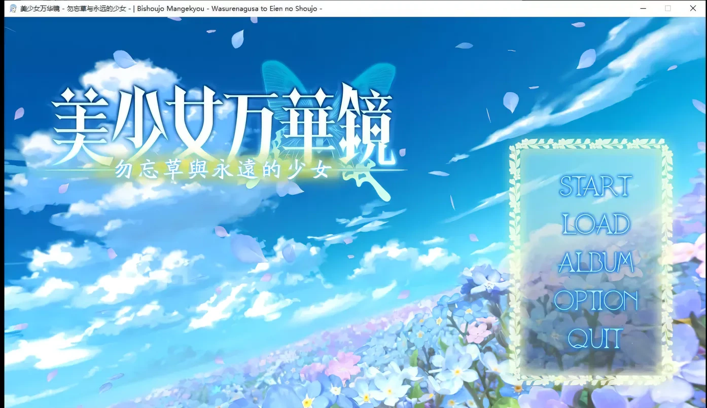 x11美少女万华镜2:勿忘草与永远的少女 精翻步兵版+存档[大作ADV/汉化/3G]-ACG游戏网