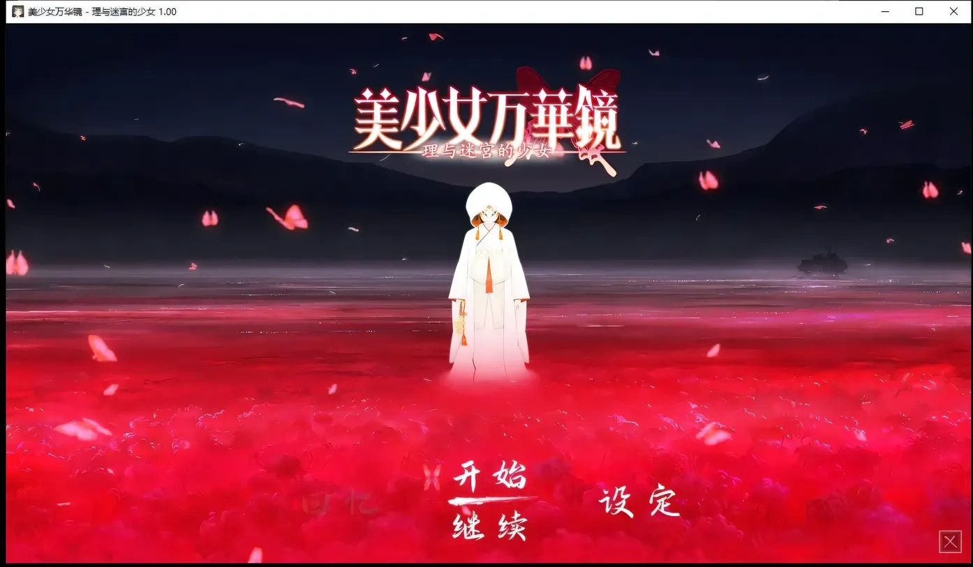 图片[2]-KK0238   美少女万华镜 -理与迷宫的少女/Bishojo Mangekyo Kotowari（V1.01）-ACG游戏网