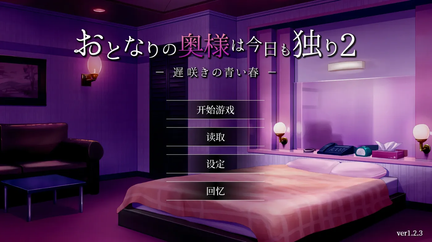 x163 隔壁太太今天也独自一人2 Ver1.2.3 官方中文步兵版 [更新/881M]-ACG游戏网