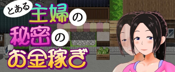 【日系RPG/汉化/动态】一位家庭主妇的赚钱秘诀ver1.03汉化版【PC+安卓/700M】-ACG游戏网