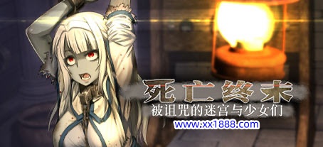 【大型RPG/汉化/全动态】死亡终末:被诅咒的迷宫与少女们 STEAM官方中文步兵作弊版+全CG回想【新作/6G】-ACG游戏网