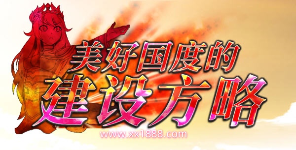 x569美好国度的建设方略V1.05全DLC特典完整电脑版含攻略-ACG游戏网