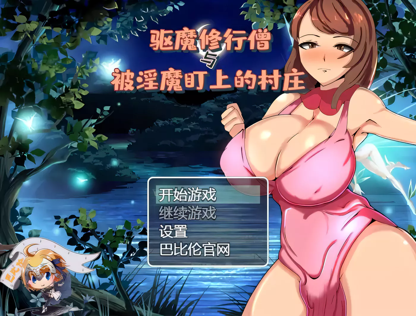 【RPG/汉化】驱魔修行僧与被魅魔盯上的村庄 巴比伦汉化版 + 礼包码【PC+安卓/800M】-ACG游戏网