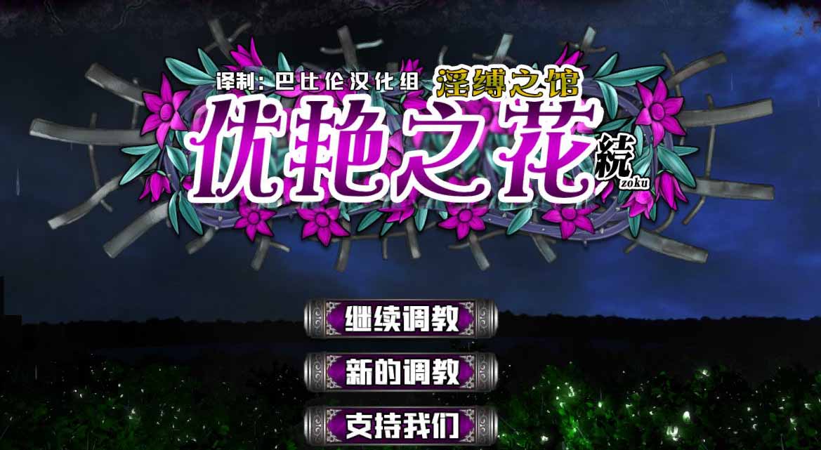 【调教SLG神作/汉化/全动态】优艳之花·续 银缚之馆 精修汉化步兵修复版+全开存档 【11G/全CV】-ACG游戏网