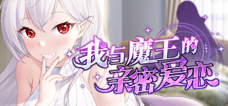 【SLG/官方中文】我与魔王的亲密爱恋-Build.12667215-1.02-(STEAM官中+DLC)-多结局【1G/PC电脑】-ACG游戏网