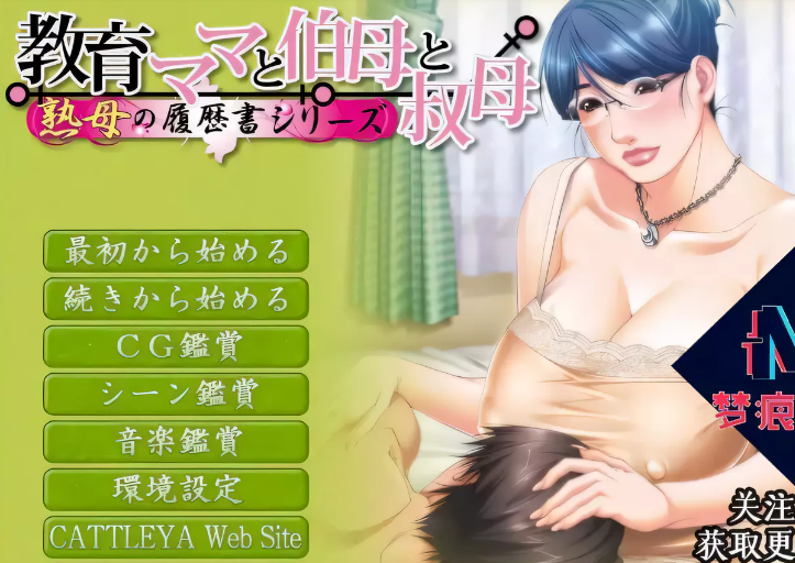 [日系] 【母系拔作/汉化/全CV】 教育型母亲，大姨和小姨！云汉化版【新汉化/PC+安卓/4.5G】-ACG游戏网