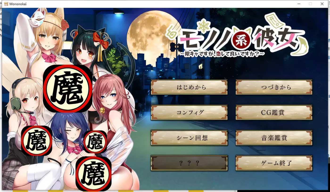 【大作ADV/汉化/全动态】妖魅系女友~阴沉沉的恋爱想要吗？ 汉化版【6G】-ACG游戏网