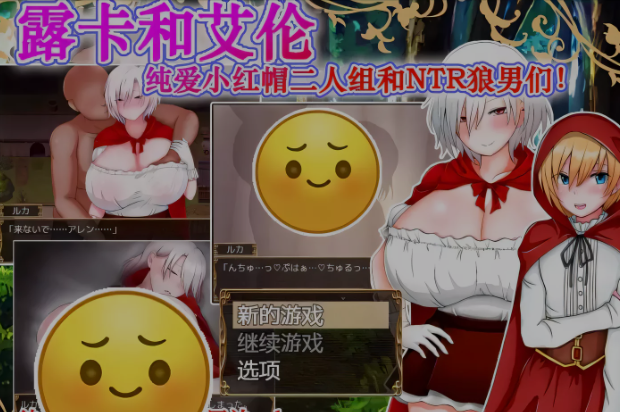 【RPG/汉化】露卡和艾伦~小红帽二人组和NTR狼人们 精翻汉化版【PC+安卓/1.6G】-ACG游戏网
