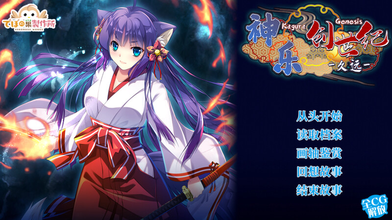 【肉鸽RPG/古装日式/多空】神乐创世纪-久远-(Kagura Genesis)V1.0 STEAM官中【1.70G/百度】-ACG游戏网