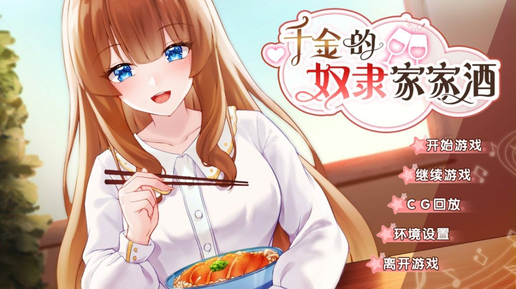 【亚洲风SLG/动态/步兵】千金的奴隶家家酒 V1.0.2 Bui.10772435 PC+安卓 官方中文版 全CG [700M/百度]-ACG游戏网