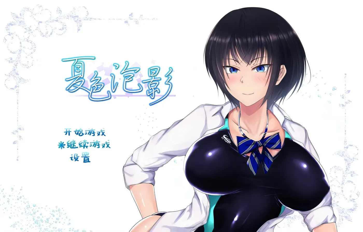 【超爆款RPG/精翻汉化】夏色泡影 官方中文版+存档+CG【2G/官方中文版】-ACG游戏网