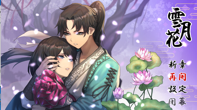 【回合RPG/武侠后宫/动态2C】雪月花（Snow Moon Flower）V1.5正式版-(STEAM官中+DLC+日语配音)[1.90GB/百度]-ACG游戏网