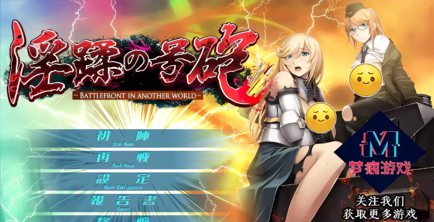 【ADV拔作/汉化/CV】淫蹂の号砲现代军队在异世界开后宫 云汉化版+CG包【新汉化/2G】-ACG游戏网