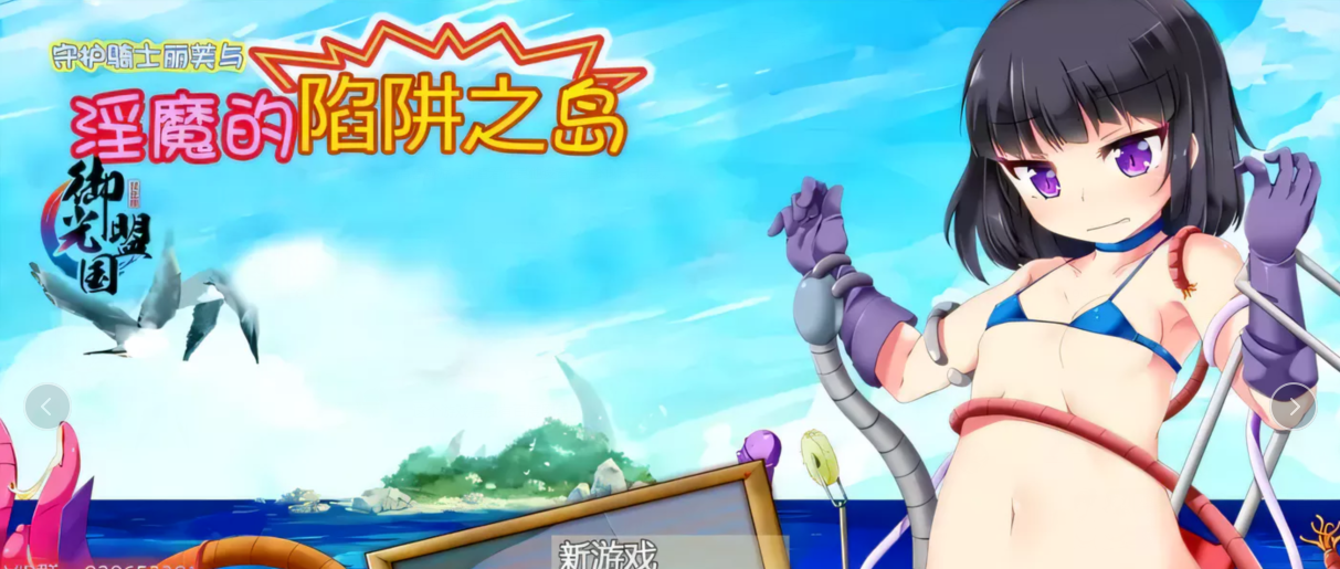 【大作RPG/汉化】守护骑士丽芙与淫魔的陷阱之岛 御光精翻版【新汉化/PC+安卓/2.6G】-ACG游戏网