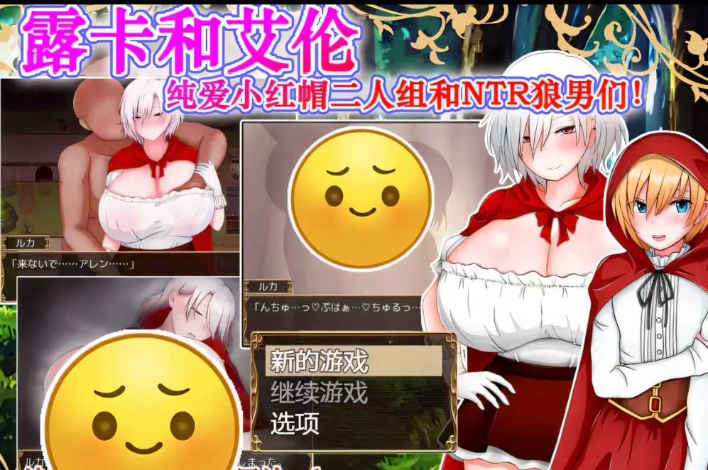 【RPG/汉化】露卡和艾伦~小红帽二人组和NTR狼人们 御光汉化版【新汉化/PC+安卓/1.6G】-ACG游戏网