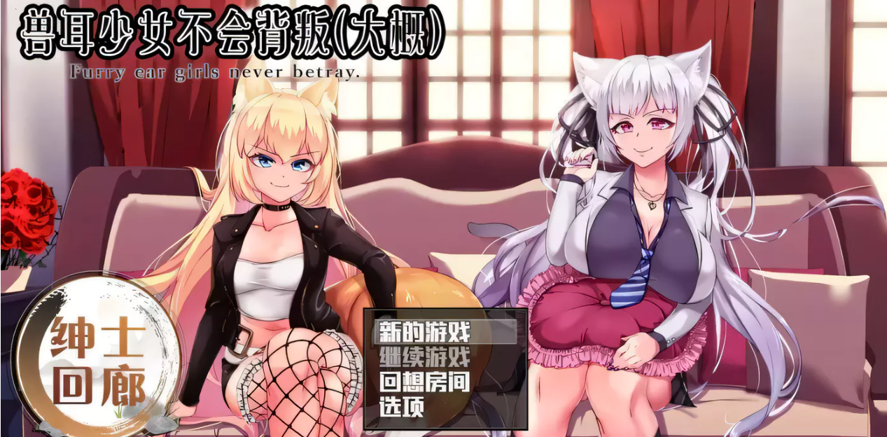 【超爆款RPG/汉化/动态】兽耳少女不会背叛V1.4 精翻汉化版+全CG存档【PC+安卓joi/新汉化/3G】-ACG游戏网