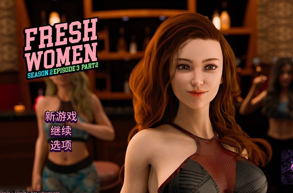 【欧美SLG/动态/3C】 新生也疯狂2 FreshWomen S2 Ep.3 Part 2 PC+安卓 中文版 [18G/百度]-ACG游戏网