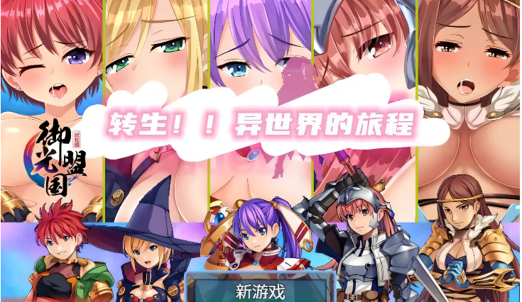 【RPG/汉化】转生！异世界的旅途~V1.12精翻汉化完结版【新汉化/PC+安卓/1.2G】-ACG游戏网