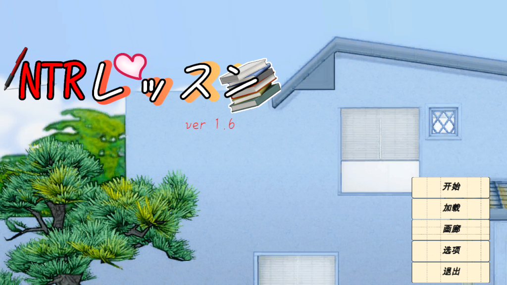 【仅PC/日式SLG/动态/更新】NTR课程 NTRレッスン NTR Lesson V1.6 汉化版 [4.49/百度]-ACG游戏网