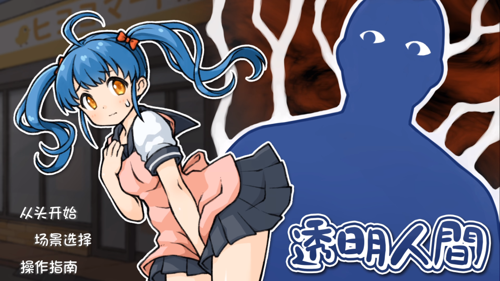 【仅PC/互动SLG/触摸抚摸/动态2C】透明人间：对便利店女孩子的恶作剧（透明人間）AI 汉化[1.40G/百度]-ACG游戏网