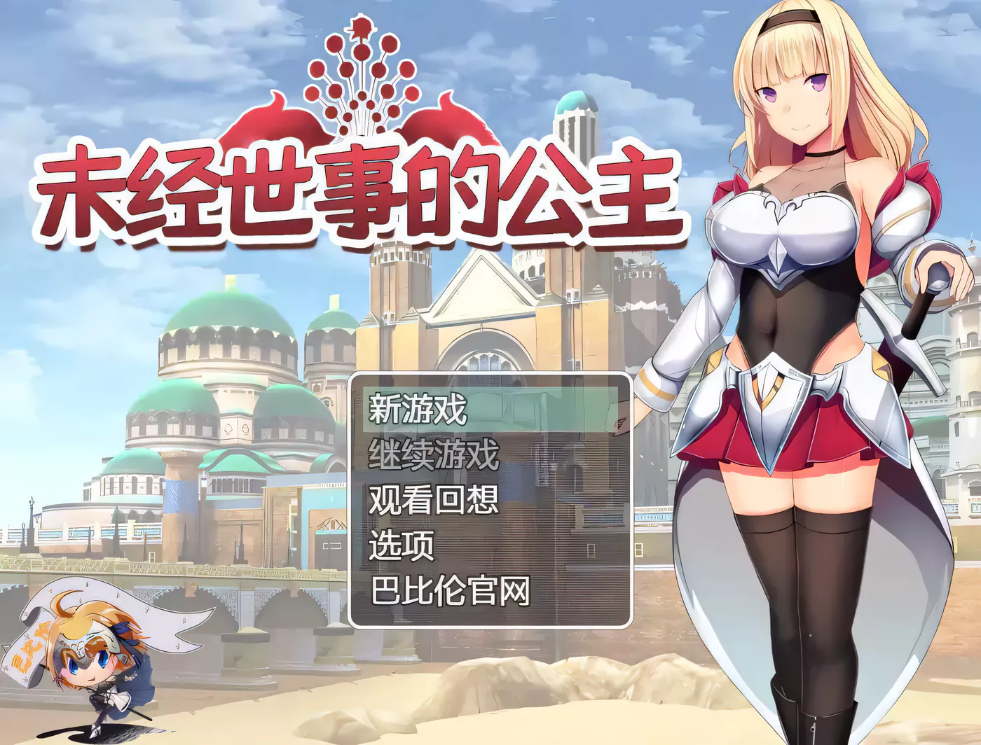 【RPG/汉化/全动态】未经世事的公主-ずのお姫様 巴比伦汉化版【1G/新汉化/全CV】-ACG游戏网