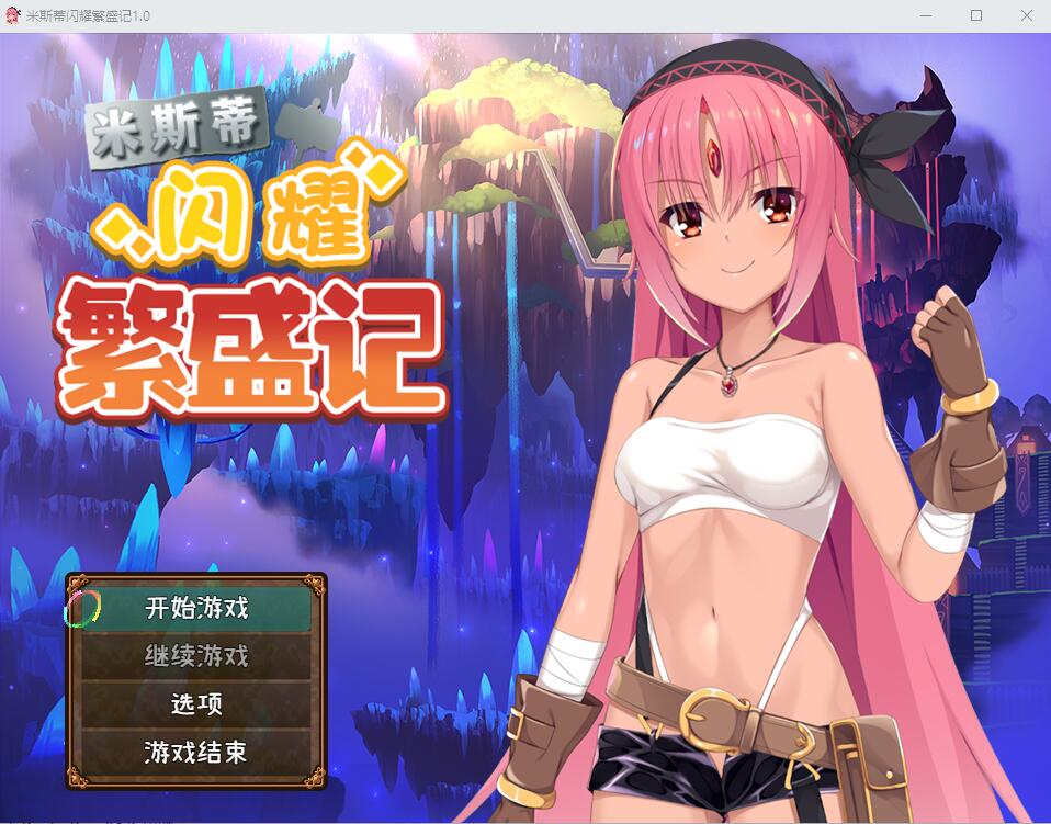 【回合RPG/幻想淫乱/2C】米斯蒂闪耀繁盛记（ミスティのキラキラ繁盛記）V1.0 官中+DLC[PC+安卓双端-2.60G/百度]-ACG游戏网