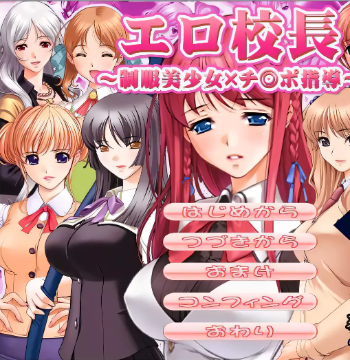 【后宫拔作/汉化】エロ校長～制服美少女邪恶指导！云汉化版【新汉化/PC+安卓/200M】-ACG游戏网