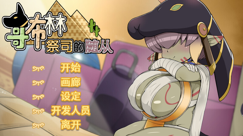 【仅PC/养成SLG/经营互动/动态2C】哥布林祭司的随从（My Holiness the Gobliness）V0523 官中国语[2.50G/百度]-ACG游戏网