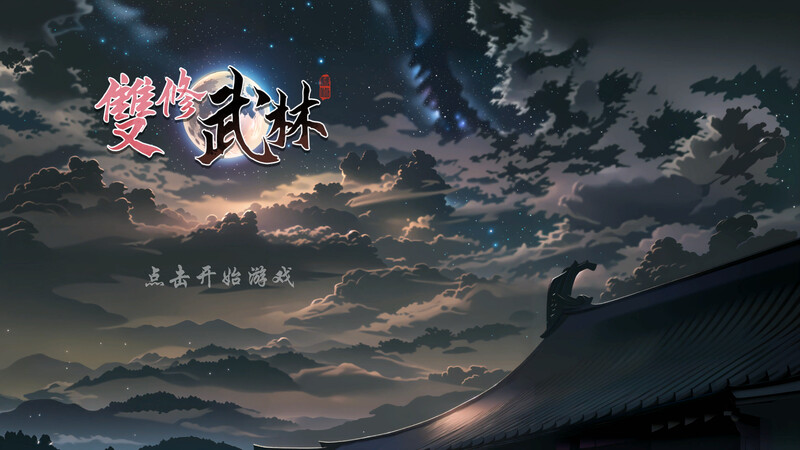 【仅PC/肉鸽SLG/国风武侠/后宫】无双武林（雙修武林） Build.16284291 STEAM官中-国语步兵版[2.20G/百度]-ACG游戏网