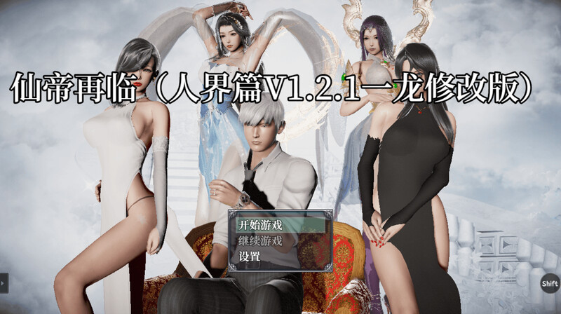 【国人RPG/恶堕NTR/动态/更新】仙帝再临：人界 V1.21 官方中文修改版[PC+安卓双端-4.60G/百度]-ACG游戏网