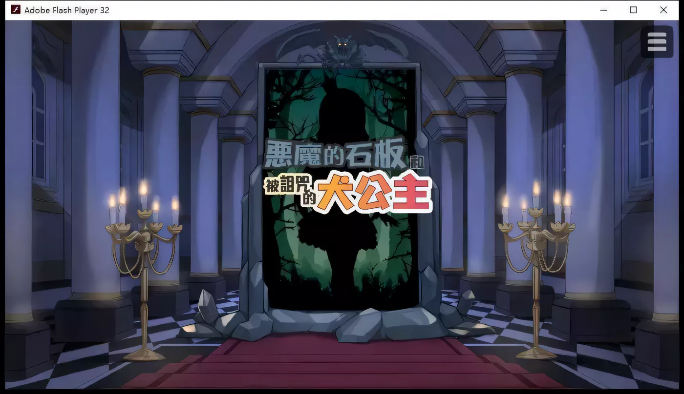 【SLG/中文/动态】恶魔的石板和被诅咒的狗子公主 V1.04 官中步兵版+攻略【多空/300M/百度】-ACG游戏网