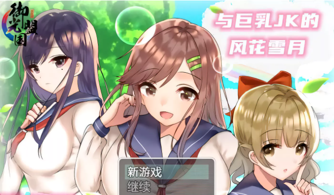 【养成RPG/汉化】和JK们的风花雪月 精翻汉化完结版+CG【新汉化/PC+安卓/1.4G】-ACG游戏网