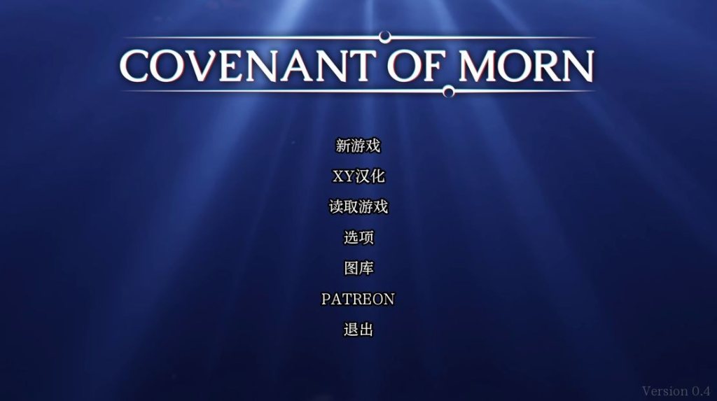 【沙盒SLG/动态/3C】晨曦之约（Covenant of Morn ）V0.4 汉化中文[PC+安卓双端-3.60G/百度]-ACG游戏网