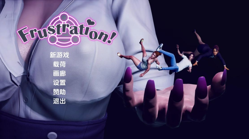 【亚洲风SLG/沙盒/动态3C】挫败感（Frustration）V0.06 汉化中文[PC+安卓双端-2.30G/百度]-ACG游戏网