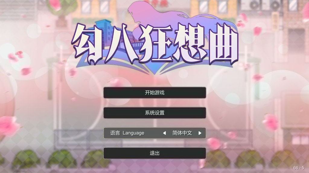 [PC游戏] T12156 勾八狂想曲 Ver3.14 Steam官方中文抢先体验版 [更新/241.4M]-ACG游戏网