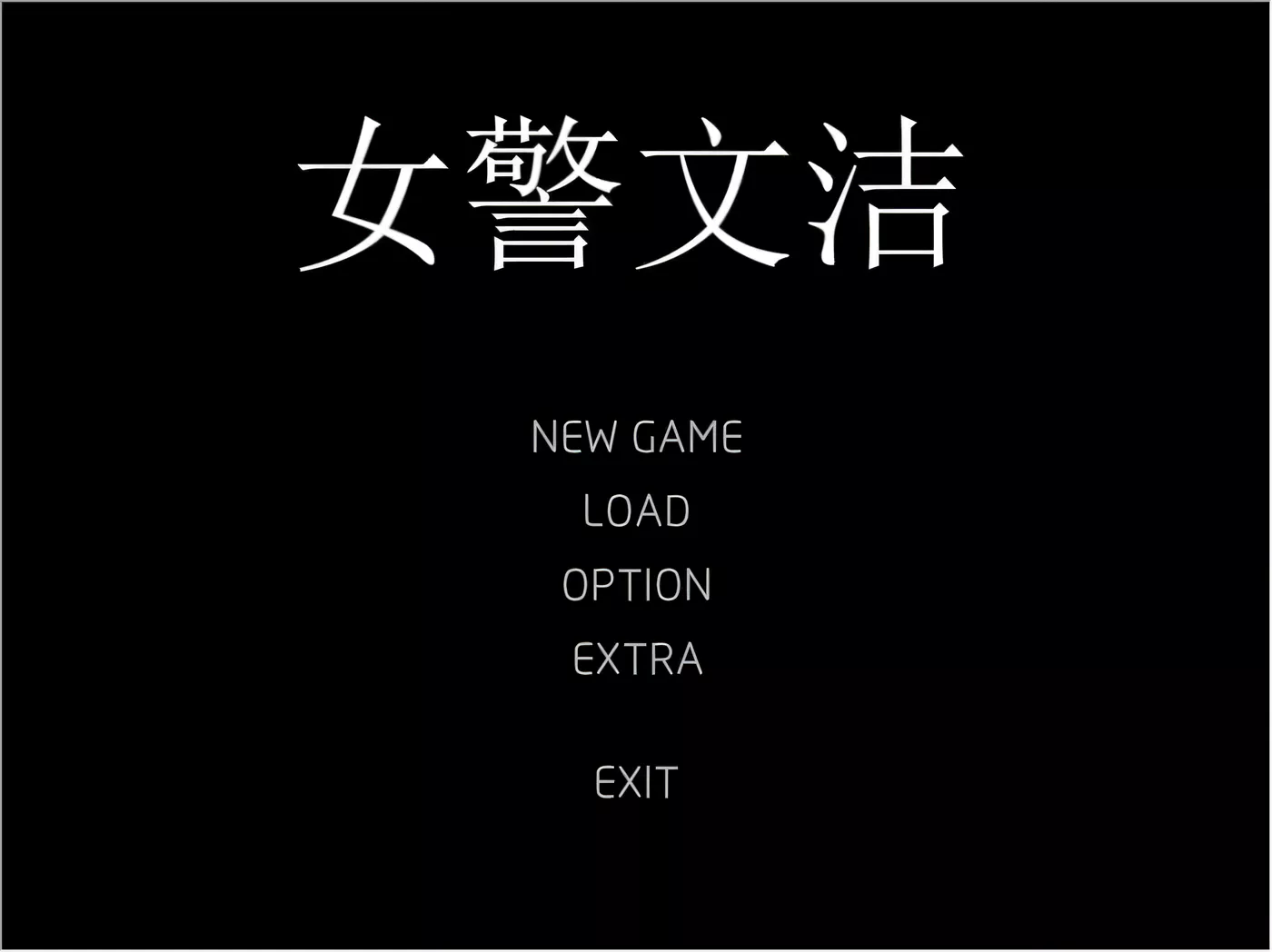 [PC游戏] T6624 女警文洁 1~4章中文版 附：原版小说/音声[250M/国人自制ADV/中文]-ACG游戏网