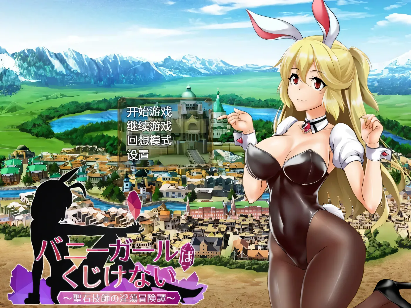 【日系/RPG/中文】兔女郎绝不屈服 Ver1.13SC 官方中文版+全CG回想【新作/全CV/1.3G】-ACG游戏网