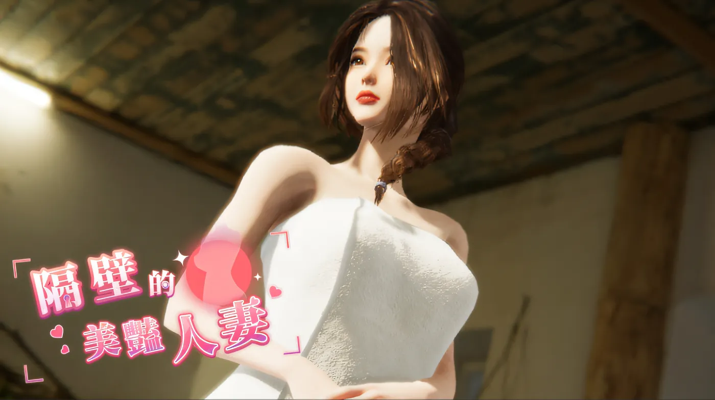 【仅PC/互动SLG/3D作品/全动态】隔壁的美艳人妻（The Wife Next Door）V1.0.2正式版 官中-步兵[9.4G/百度]-ACG游戏网