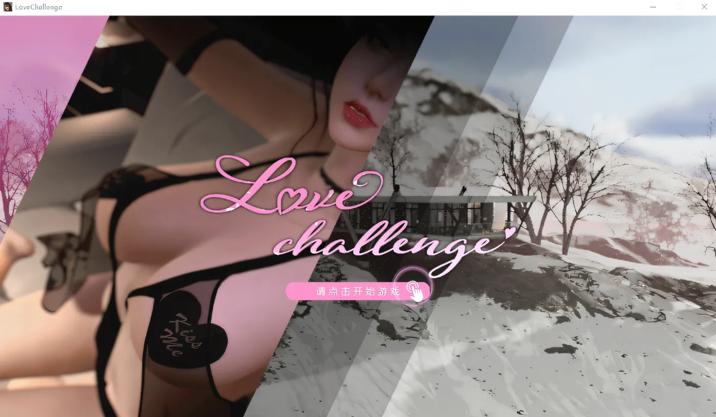 【仅PC/互动SLG/全动态/3D作品/步兵】爱情挑战：雪山别墅和三个女孩的做爱假期（Love challenge）V1.5.5 官中+DLC[4.10G/百度]-ACG游戏网