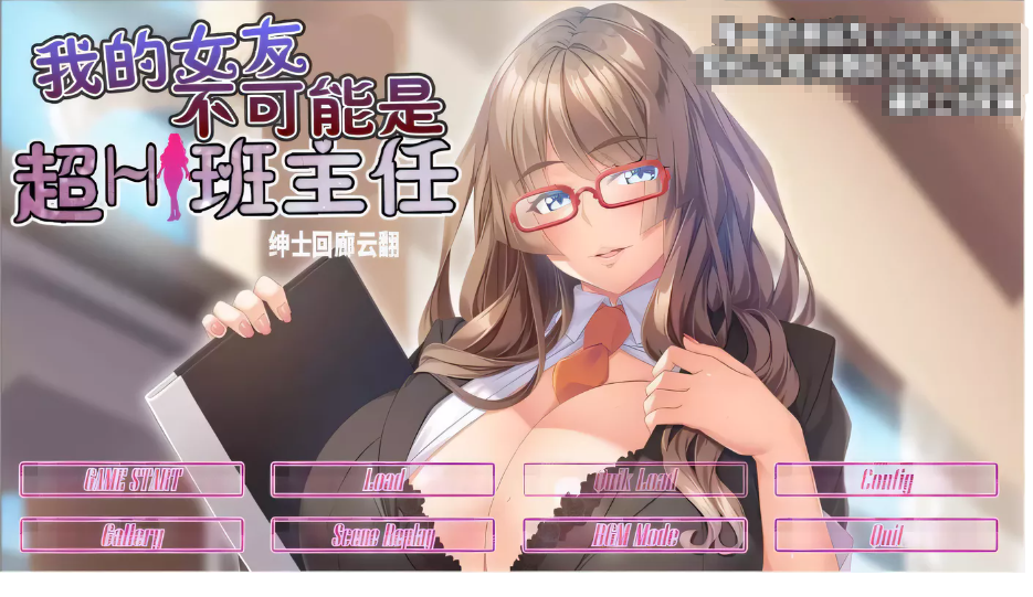 【拔作ADV/汉化/动态CG】我的女友~不可能是超H班主任 云汉化步兵版【1G/新汉化】-ACG游戏网