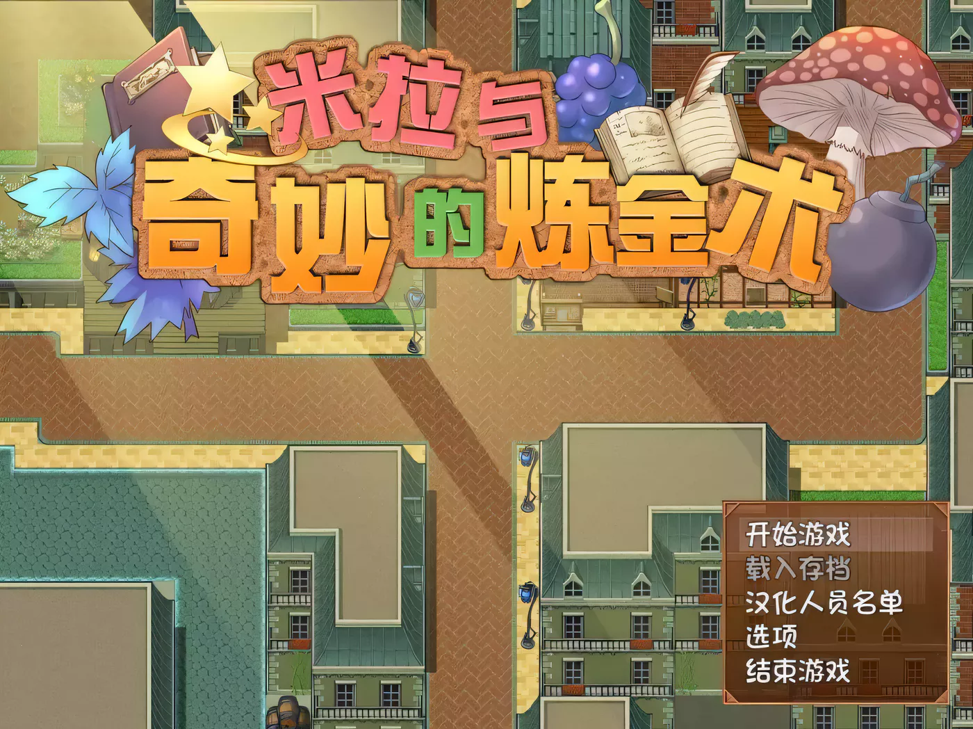 【榨汁RPG/中文/步兵】米拉和神奇的大diao炼金术！官方中文步兵版+CG+回想【2G/全CV】-ACG游戏网